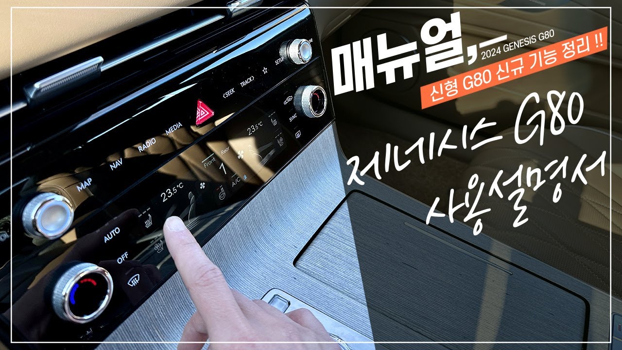 신형 G80 페이스리프트에 적용된 알아두면 유용한 옵션 기능 사용 설명서