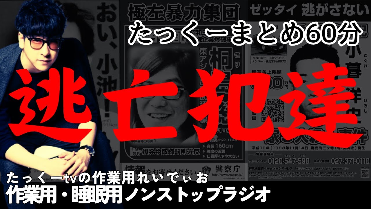【途中広告なし】たっくーまとめ【逃亡犯達】60分　作業用・睡眠用