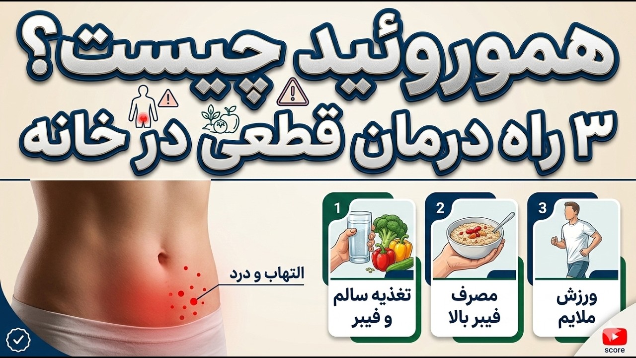 هموروئید چیست و راه های درمان هوروئید به صورت علمی