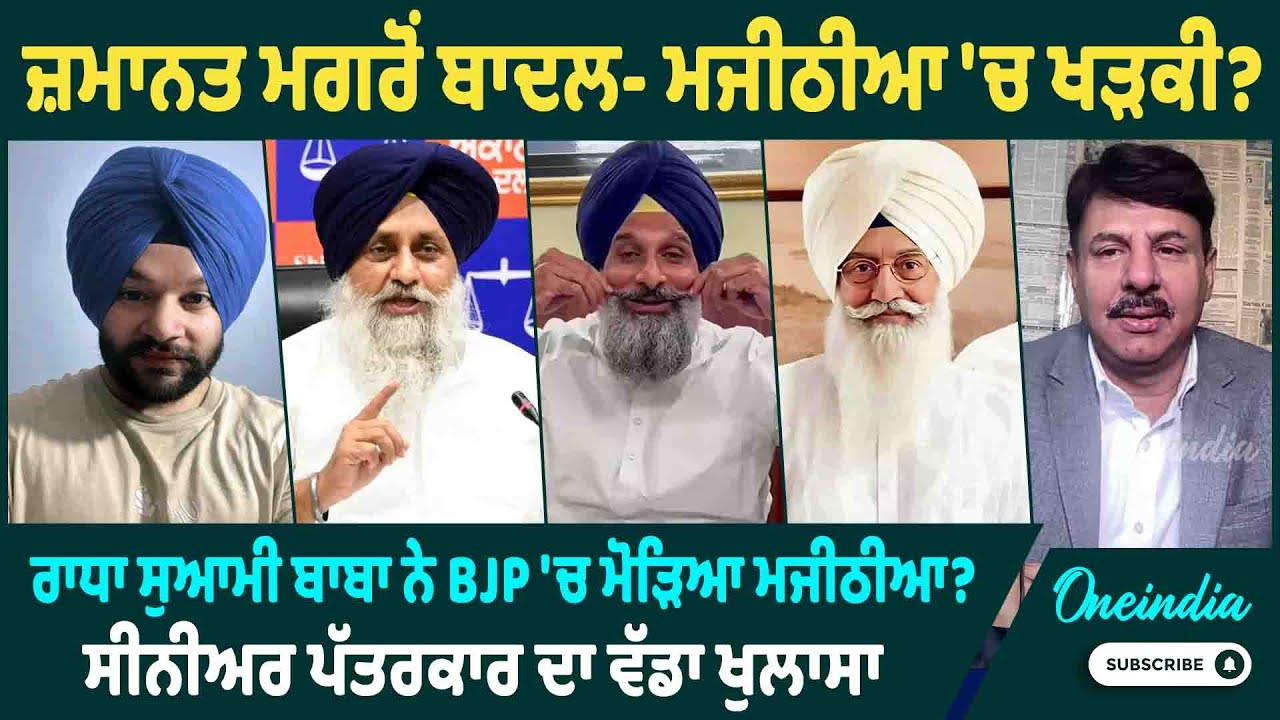 ਜ਼ਮਾਨਤ ਮਗਰੋਂ ਬਾਦਲ- ਮਜੀਠੀਆ 'ਚ ਖੜਕੀ ? ਰਾਧਾ ਸੁਆਮੀ ਬਾਬਾ ਨੇ BJP 'ਚ ਮੋੜਿਆ ਮਜੀਠੀਆ ? OneIndia Punjabi