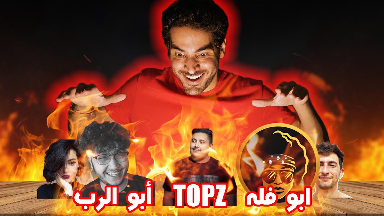 سيتم القضاء على هؤلاء اليوتيوبرز! ردي على تقييم اليوتيوبرز العرب