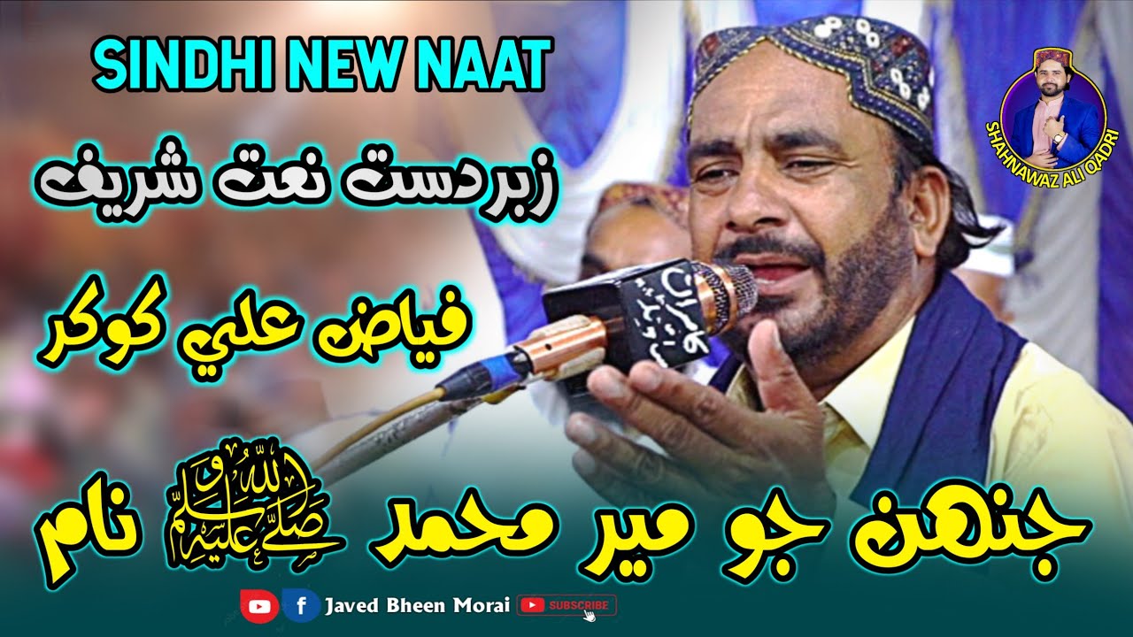 Sindhi New Naat | Jeh Jo Meer Mohmand Saw Nam | Fayaz Khokhar Leemo Faqeer Shagird 