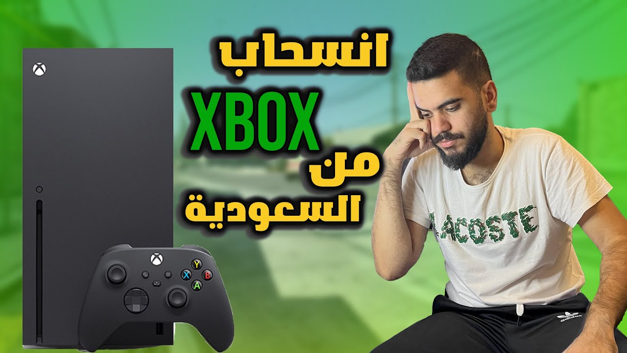رحلة سقوط اكس بوكس تبدا من السعودية microsoft xbox II