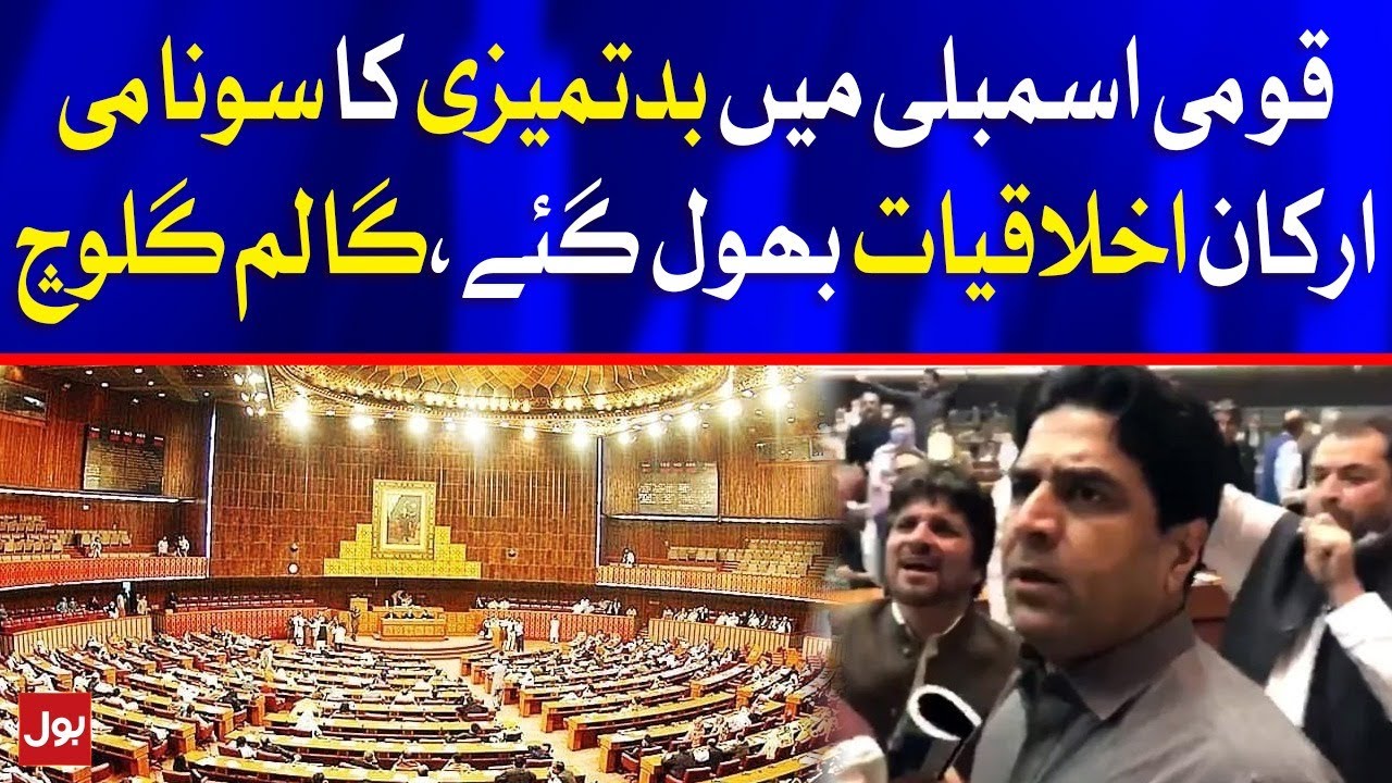 National Assembly Fight | PTI's Ali Nawaz Used Unethical Words During Session | Breaking News