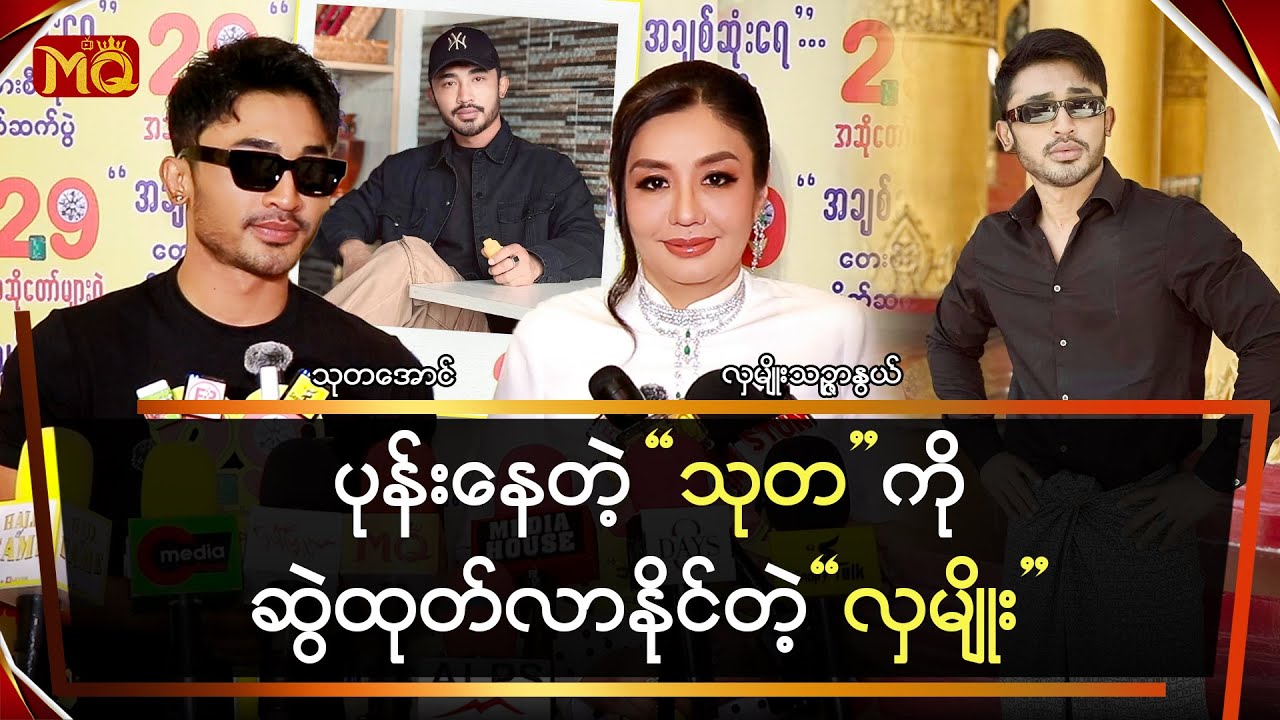 ပုန်းနေတဲ့သုတကိုဆွဲထုတ်လာနိုင်တဲ့လှမျိုး