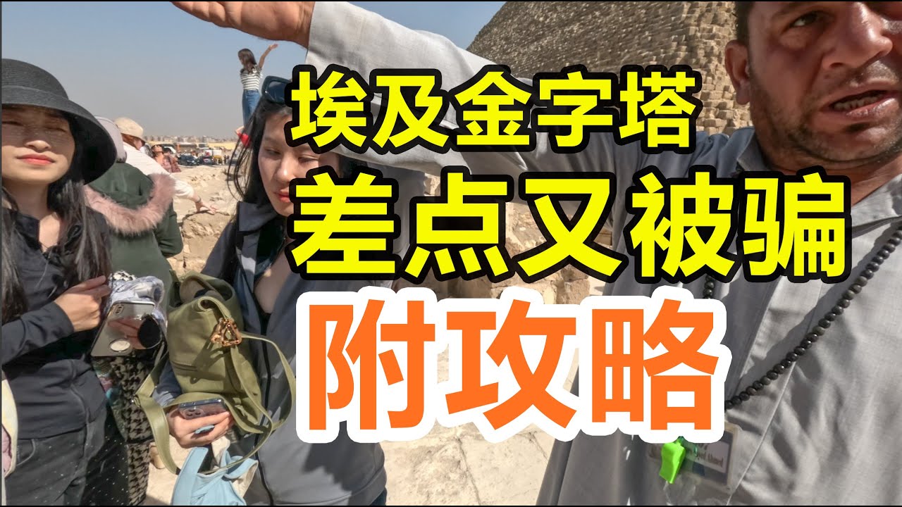 【埃及02】帮同行妹子摆脱骗子纠缠，埃及金字塔和博物馆全攻略