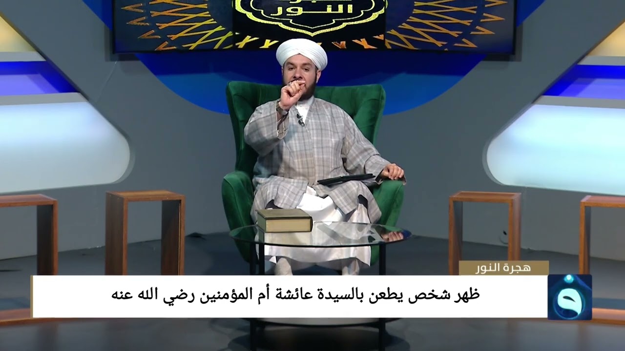ظهر شخص يطعن بالسيدة عائشة رضي الله عنها الشيخ وليد الحسيني
