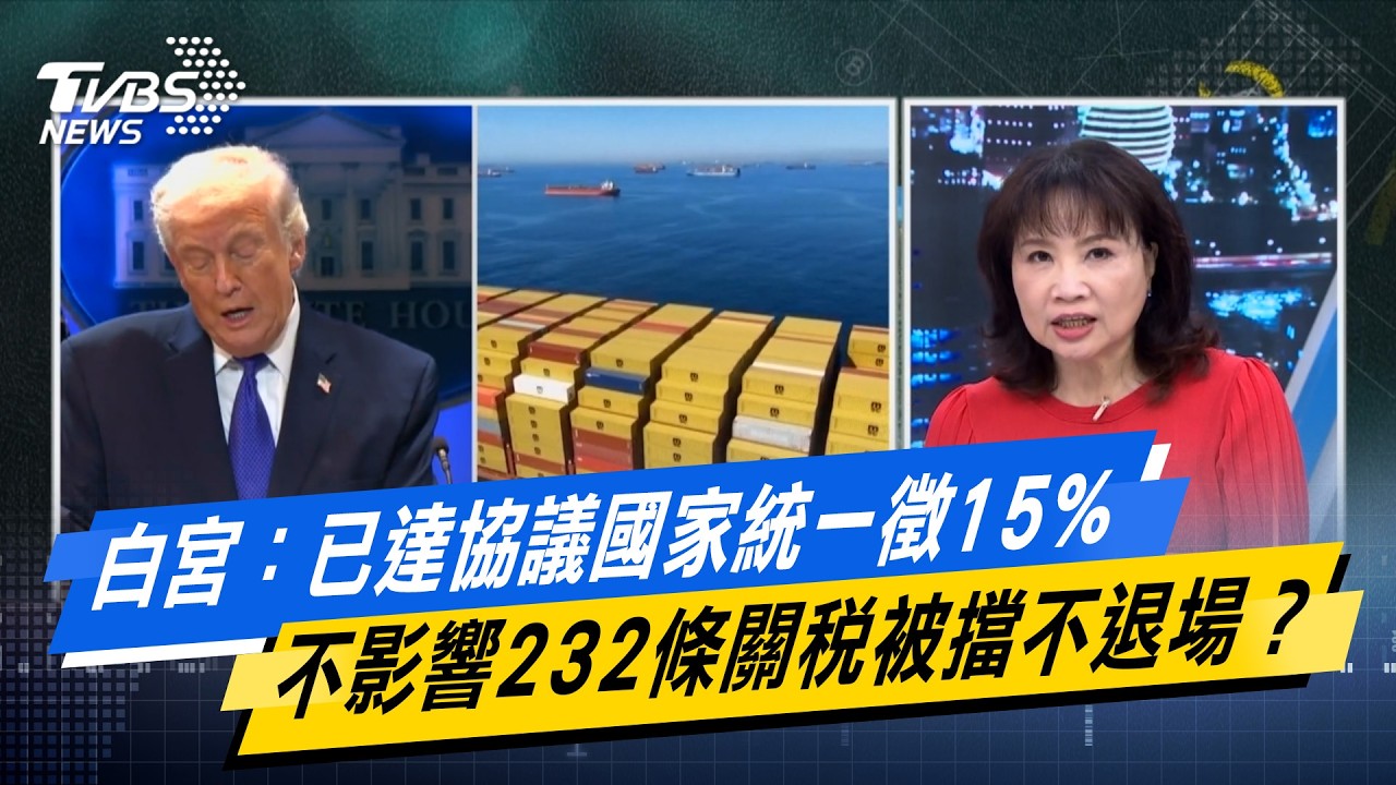 白宮：已達協議國家統一徵15% 不影響232條關稅被擋不退場？#少康戰情室  #今日精華搶先看 #沈富雄 #林亮君 #黃暐瀚 #吳斯懷 #陳鳳馨 20260224