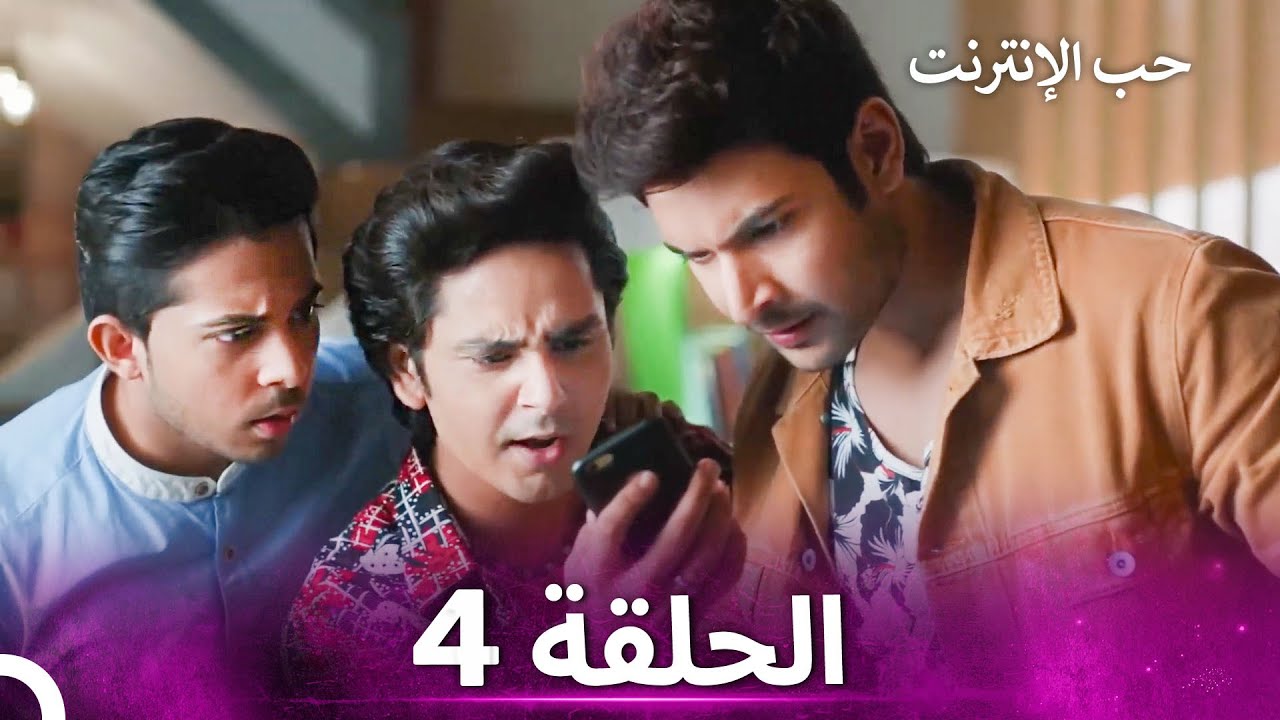 قصة حب رقمية الحلقة 4 - الدبلجة العربية