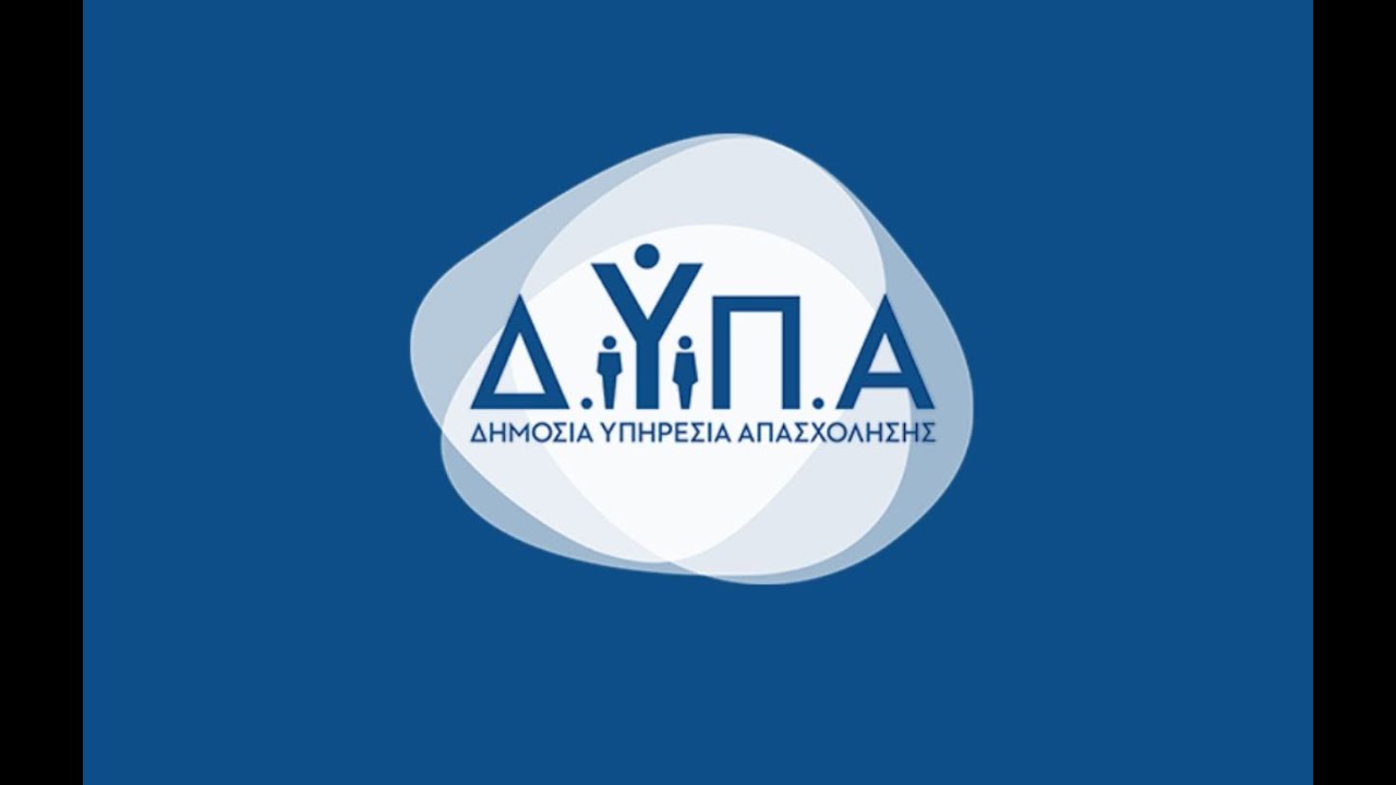 ΠΩΣ ΥΠΟΒΑΛΩ ΑΙΤΗΣΗ ΓΙΑ ΤΑΜΕΙΟ ΑΝΕΡΓΙΑΣ ( ΤΑΚΤΙΚΗ ΕΠΙΔΟΤΗΣΗ ΔΥΠΑ)