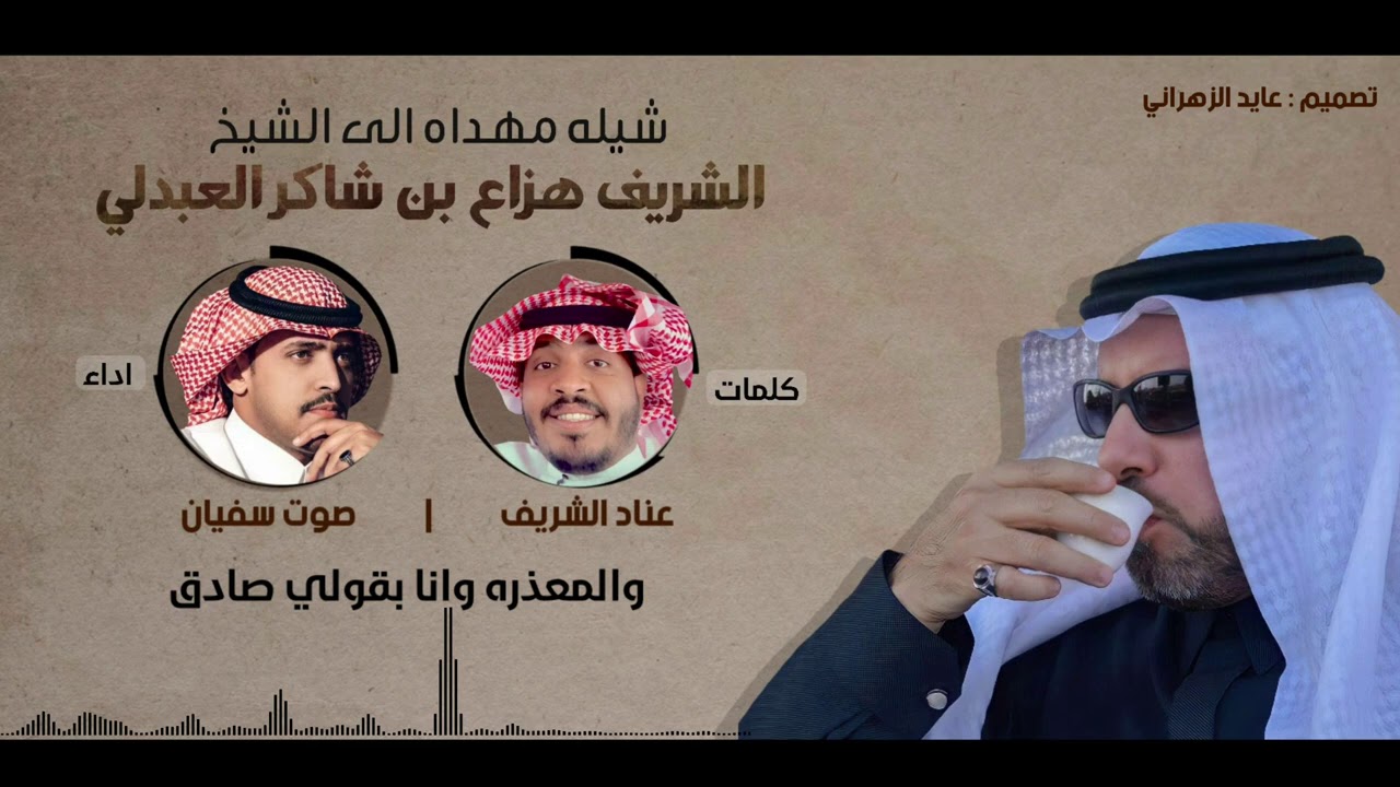 جديد 2021 🔥 | شيله مهداه الى الشيخ : الشريف هزاع بن شاكر العبدلي | اداء : صوت سفيان | 4k