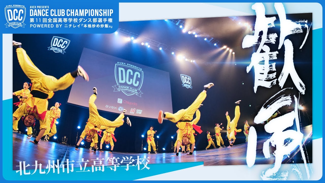 DCC vol.11 北九州市立高等学校 テーマ：歓風(カンフー)