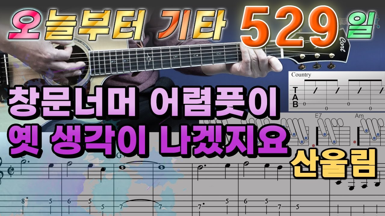 [오늘부터 기타] 529. 창문너머 어렴풋이 옛 생각이 나겠지요  - 산울림