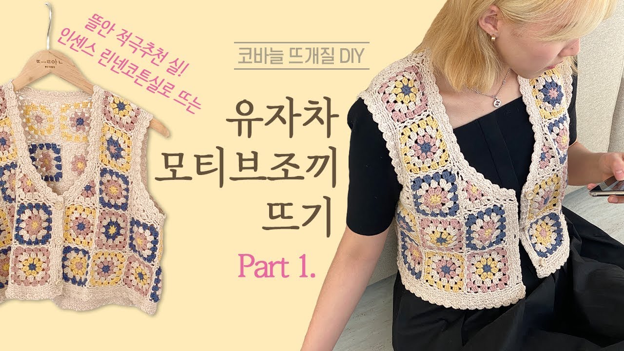 [Part 1] 봄날으로가자💛 유자차 모티브 조끼 뜨기 /코바늘 DIY키트/ 뜰안뜨개공방
