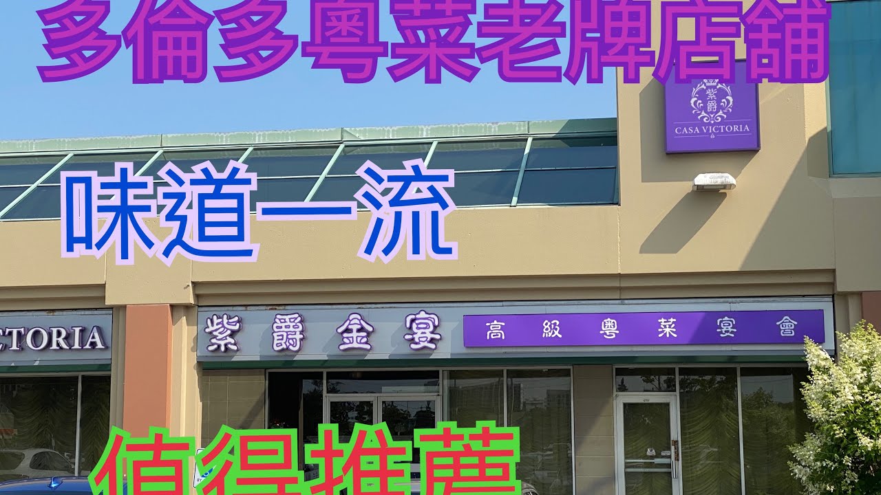 July 23，2024  Casa Victoria 紫爵金宴