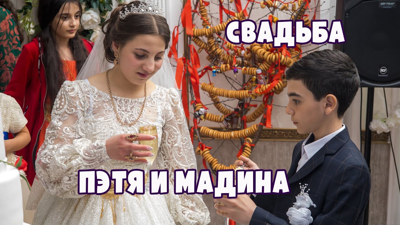 Пэтя Мадина Свадьба