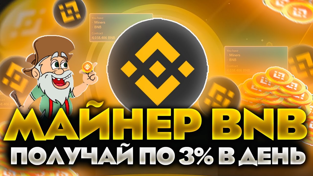 BNBMiner Finance - ИНВЕСТИРУЙ И ЗАРАБАТЫВАТЬ ПО 3% В ДЕНЬ