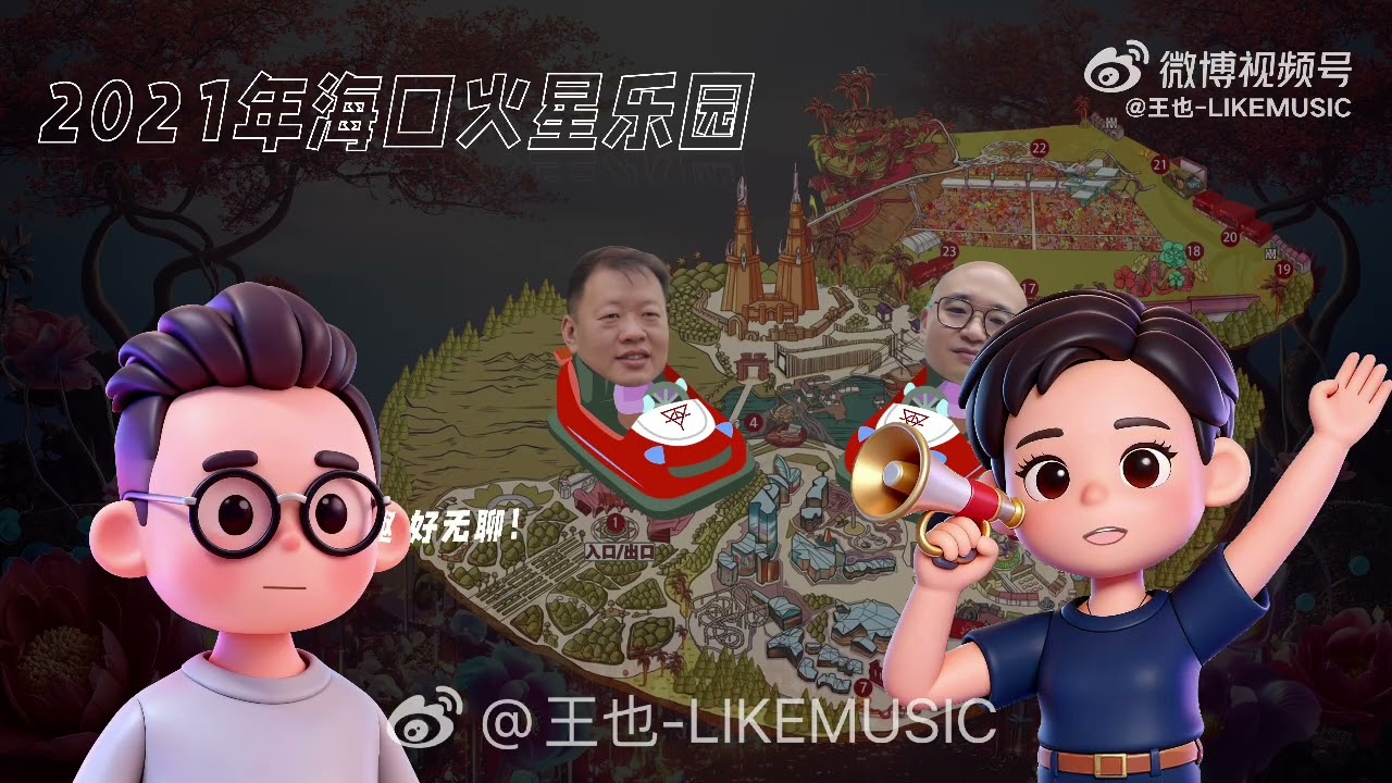 火星乐园1.0海口全记录（来自微博王也）我们火星乐园2.0见
