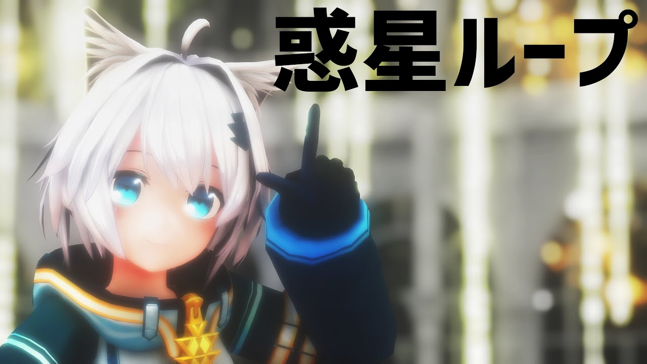 【MMD】惑星ループ - MMD Planet Loop