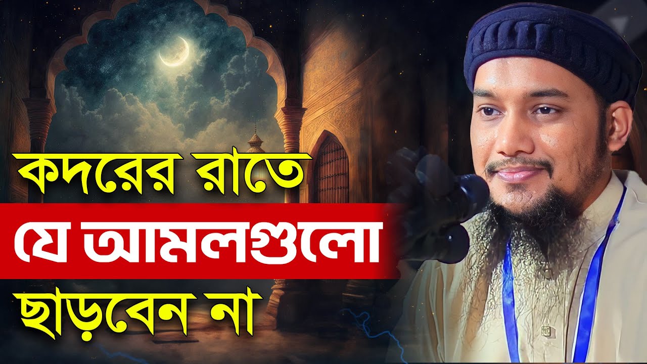 শবে কদর কবে ? শবে কদরের আমল | আবু ত্বহা মুহাম্মদ আদনান | abu toha adnan | sobe kodor er amol