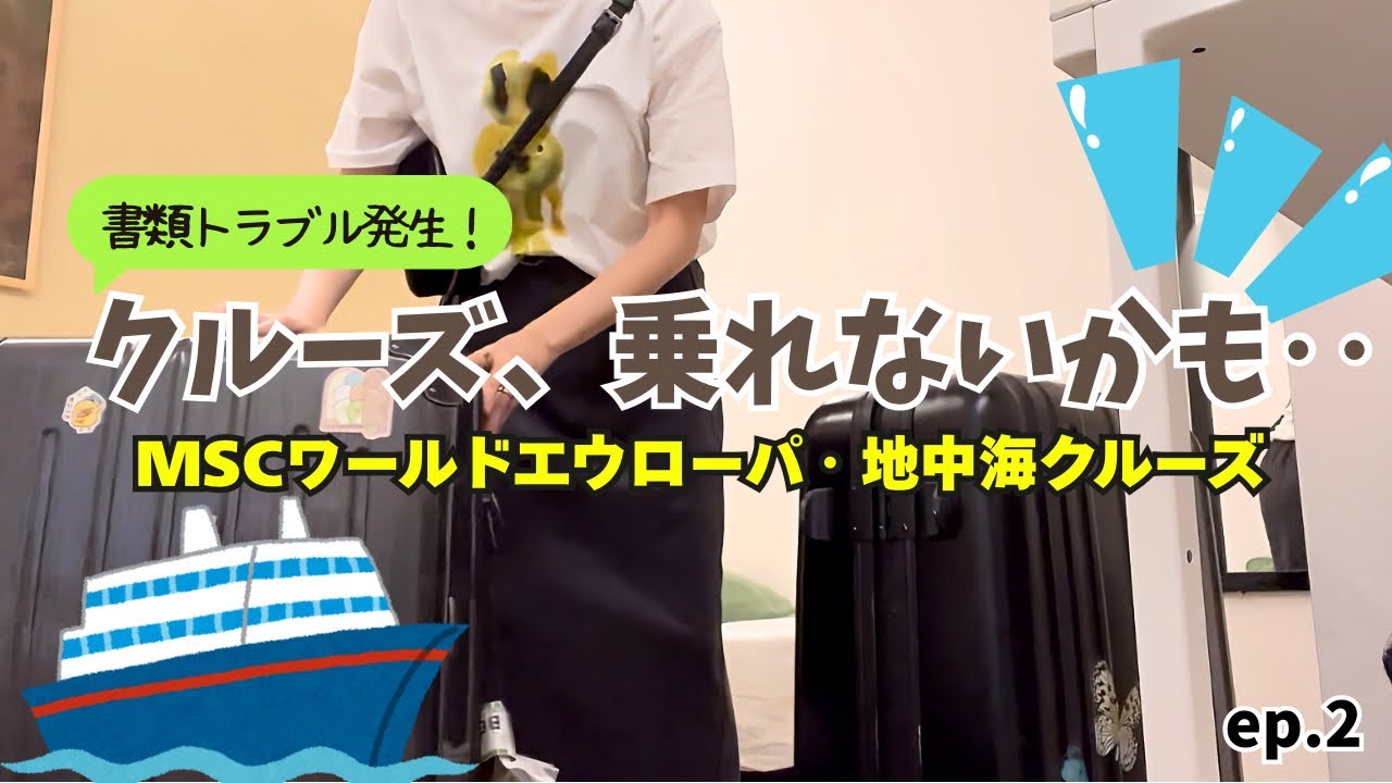 【地中海クルーズ】ドイツMSCの最悪な対応‥書類トラブル発生！ワールドエウローパ窓なしの部屋で過ごす、40代夫婦最初で最後の地中海クルーズ🚢ep.2