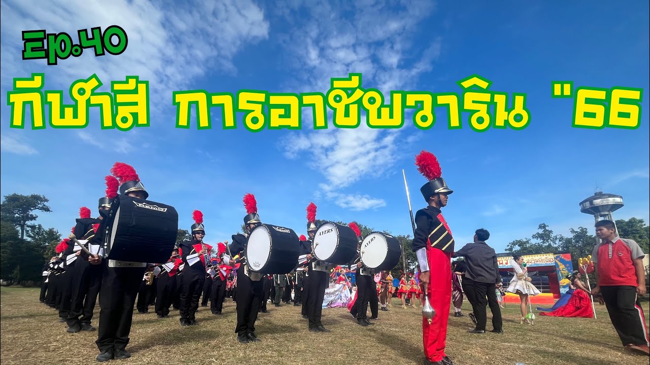 Ep.40 กีฬาสี การอาชีพวาริน 