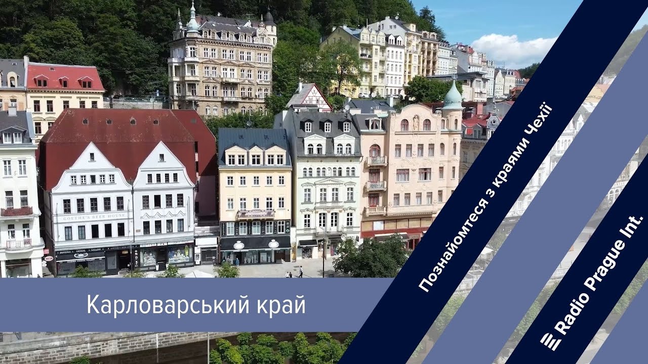 Познайомтеся з краями Чехії: Карловарський край