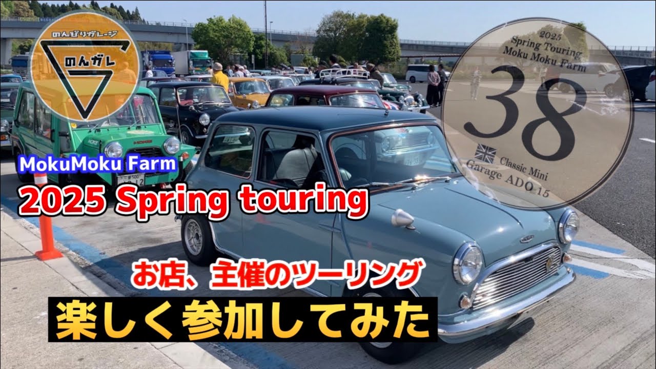 “2025 Spring touring” クラシックミニで参加してきた！