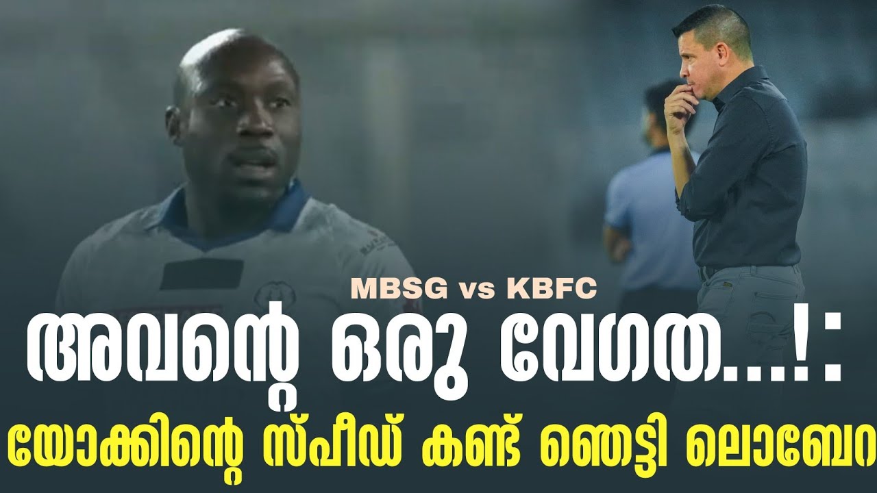 അവൻ്റെ ഒരു വേഗത...! : യോക്കിൻ്റെ സ്പീഡ് കണ്ട് ഞെട്ടി ലൊബേറ | MBSG vs KBFC