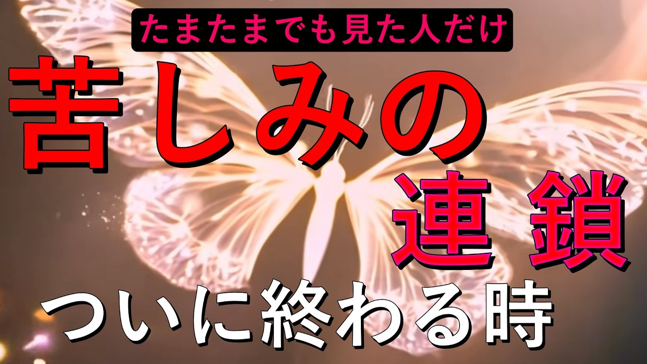 ※たまたまでも見た人だけ※ 苦しみの連鎖 終わる…長年続いた不運と嫌な現実が静かに消え去る波動。ただし15分以上は再生してください