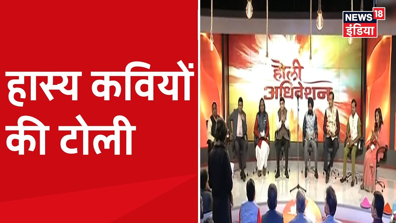 Holi पर सबसे बड़ा हास्य कवि सम्मलेन, मंच पर दिखेगा कवियों का जलवा | Holi Adhiveshan
