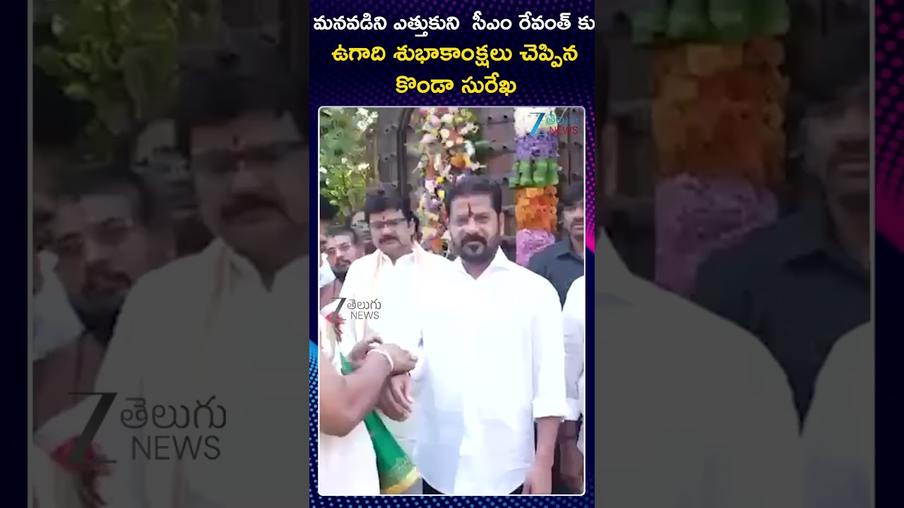 Konda Surekha & CM Revanth Family Ugadi Celebrations | ZEE Telugu News