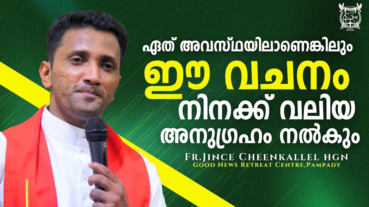 നീ ഉറപ്പായും അനുഗ്രഹിക്കപ്പെടും You are worthy to be blessed Fr. Jince Cheenkallel HGN