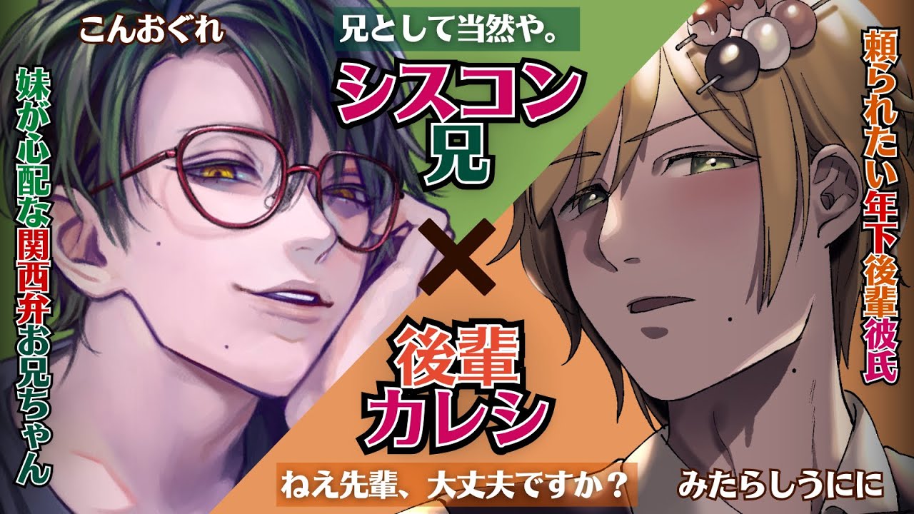 【こんおぐれ】会社の後輩彼氏と関西弁シスコンお兄ちゃんが貴方を奪い合う！？酔い潰れた彼女を介抱するのは…【みたらしうにに】女性向けシチュエーションボイス