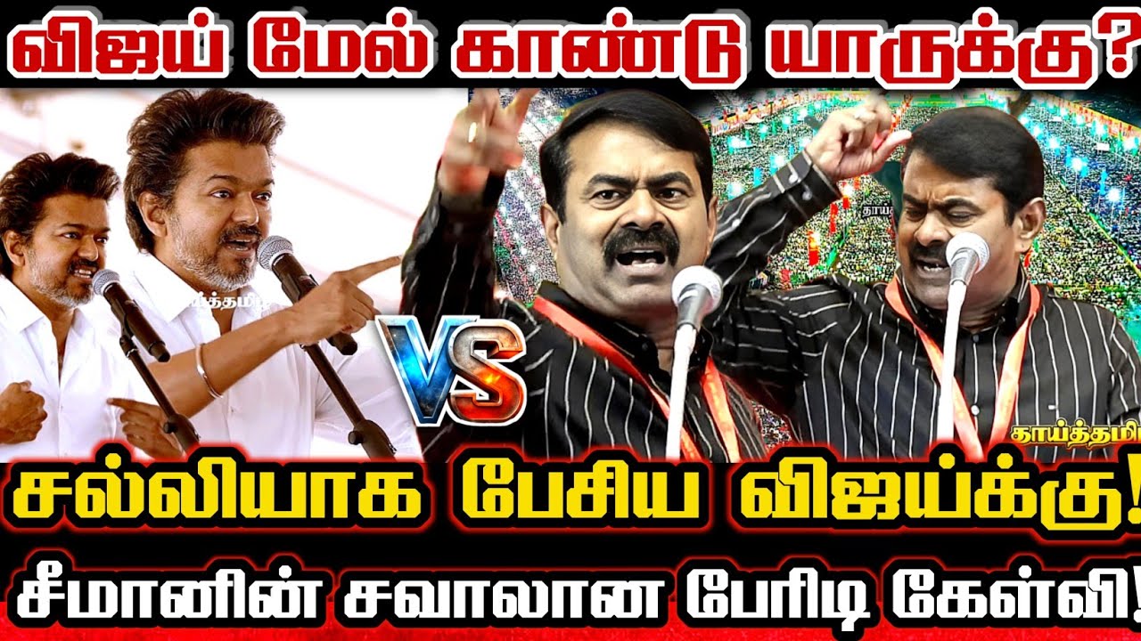 வேலுரில் சீமானை தொட்ட விஜய் சீமானின் பதில் தாக்குதல் அன்றே🔥 Seeman Reply To Tvk Vijay Vellore Speech