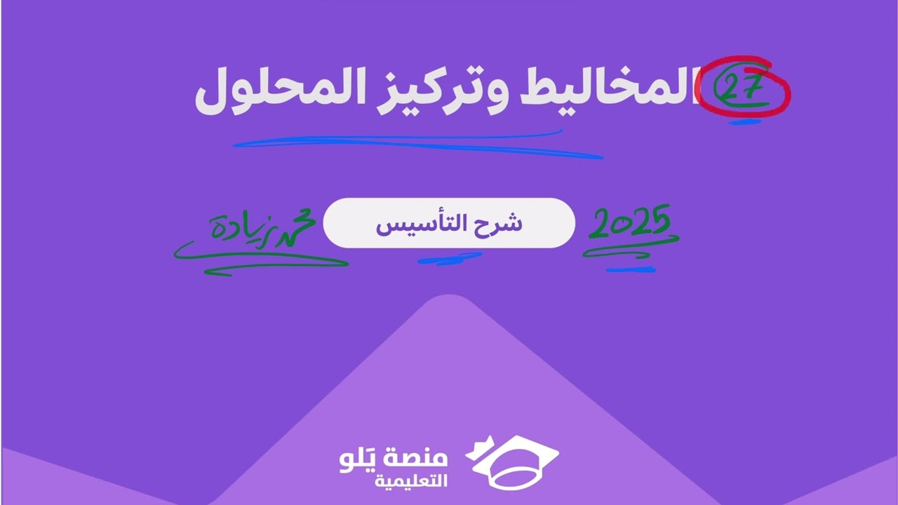 27- المخاليط وتركيز المحلول ( تحصيلي يلو كيمياء 2025 )