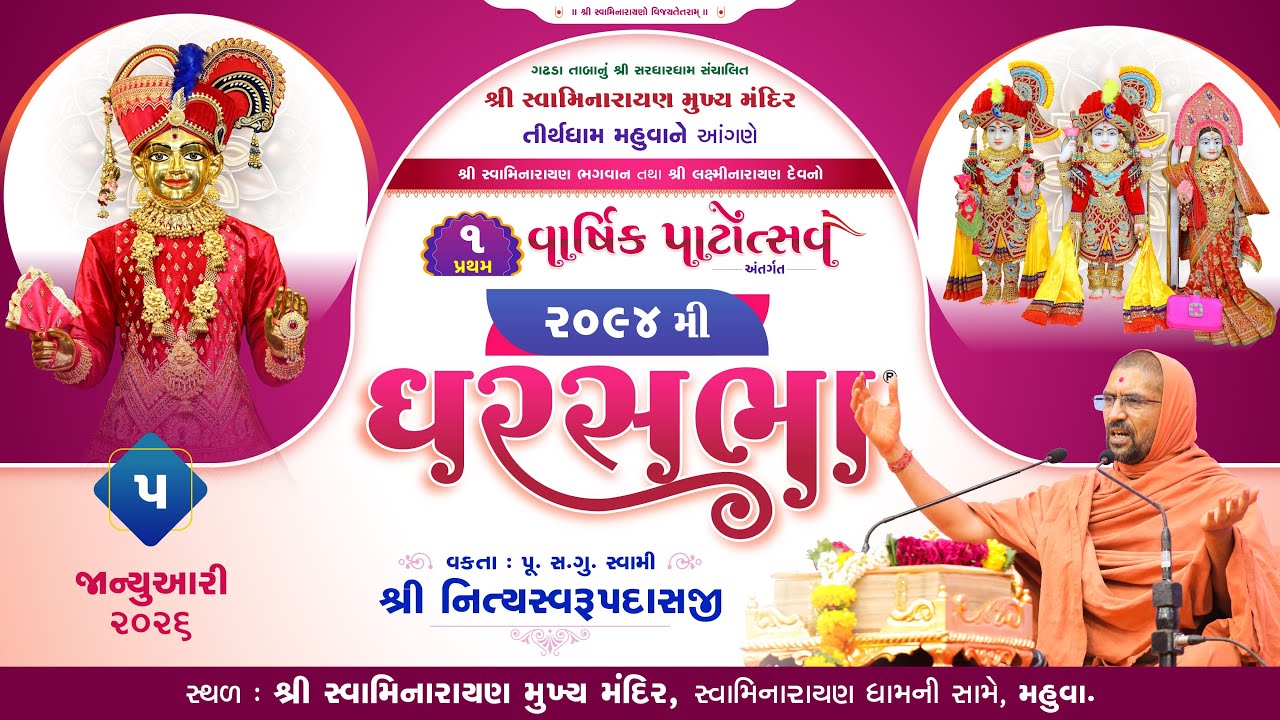 GharSabha - 2094 @ Tirthdham Mahuva | 05/01/2026 | P.Pu.Sd.Swami Shree Nityaswarupdasji