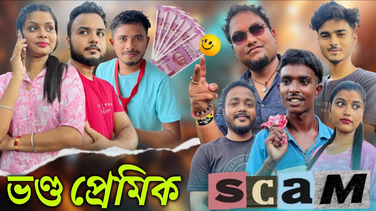 ভণ্ড প্ৰেমিক Scam // Assamese Comedy Video // #wesingle #comedyvideo 