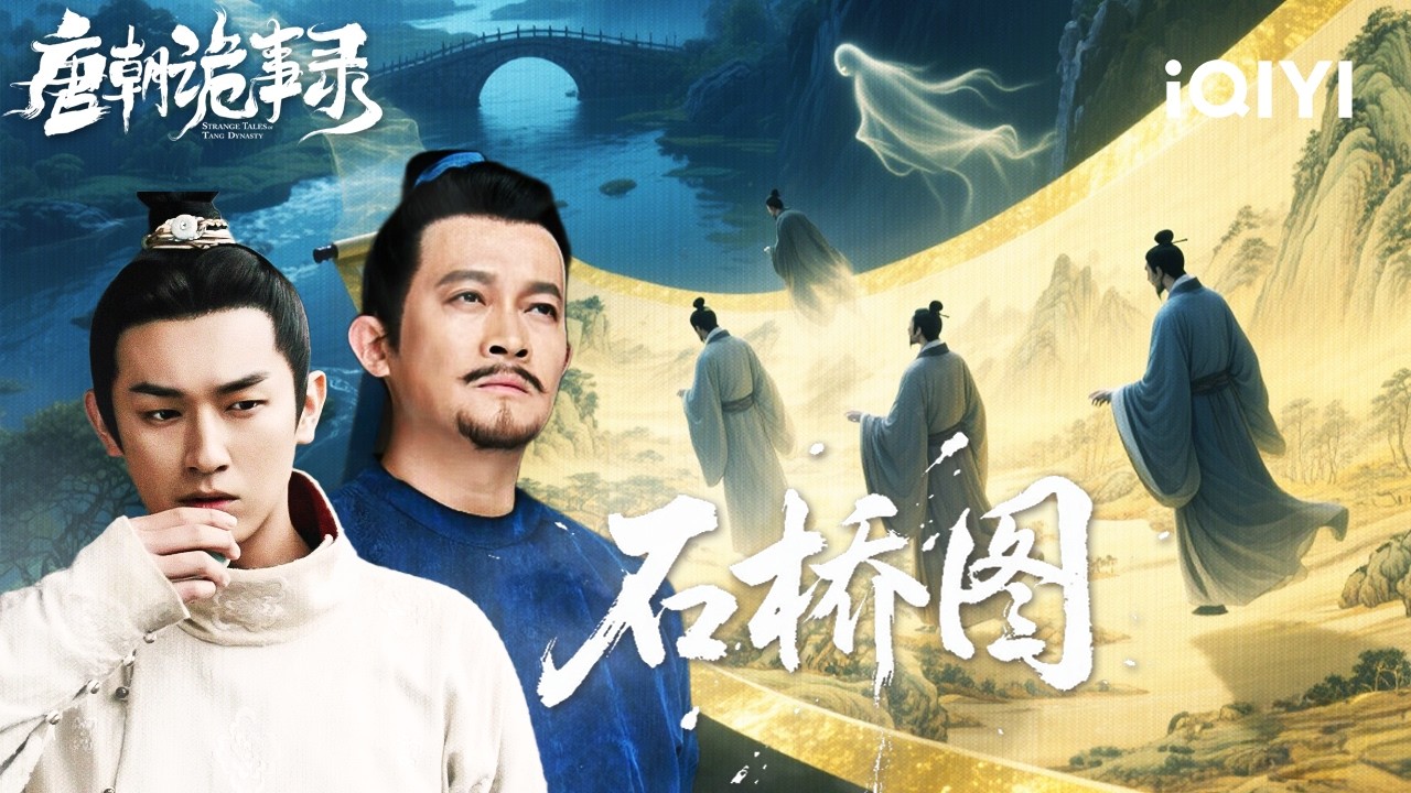 Strange Tales of Tang Dynasty | A Curse on the Canvas!🌀 Four Scholars Perish One by One|唐朝诡事录|iQIYI