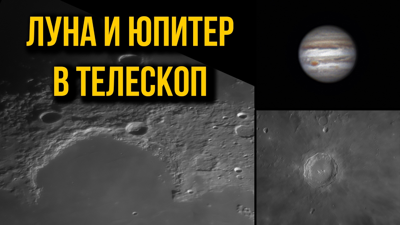 Луна и Юпитер в телескоп. Любительское астрофото.