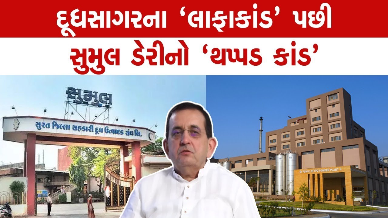 સુમુલ ડેરીના વાઇસ ચેરમેન રાજુ પાઠકે એમડી પર હાથ ઉગામ્યો  ! | Sumul Dairy | Raju Pathak