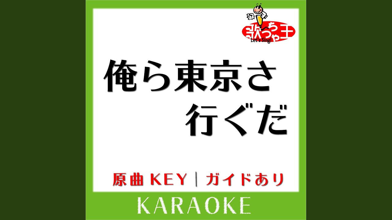 俺ら東京さ行ぐだ (カラオケ) (原曲歌手:吉幾三］)