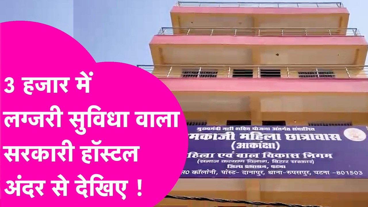 Patna Working Women Hostel अंदर से देख लीजिए, सिर्फ 3 हजार में मिलेगी इतनी सुविधा, सरकार की सौगात