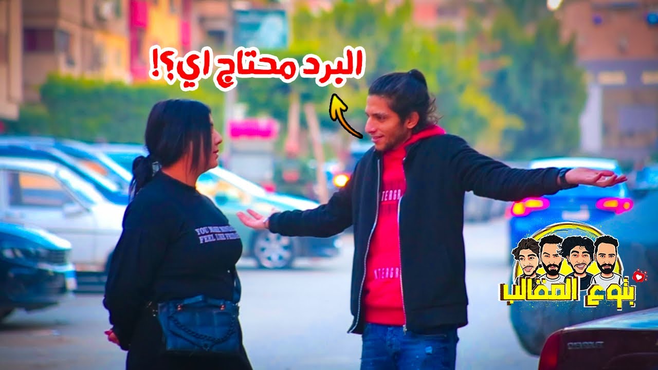 ( لو راجل اعملها ) وقف بنت وقلها عاوز حضن - والكسبان ياخد 10 الاف جنيه