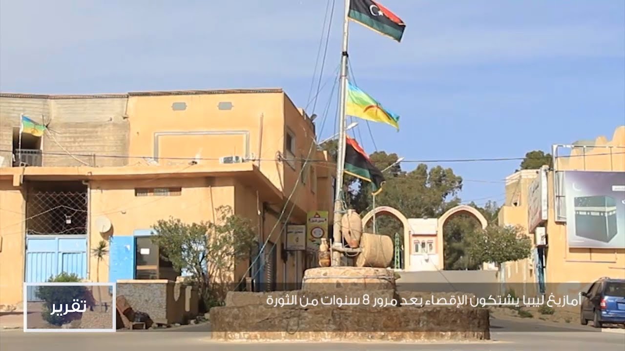 أمازيغ ليبيا يشتكون الإقصاء بعد مرور 8 سنوات من الثورة