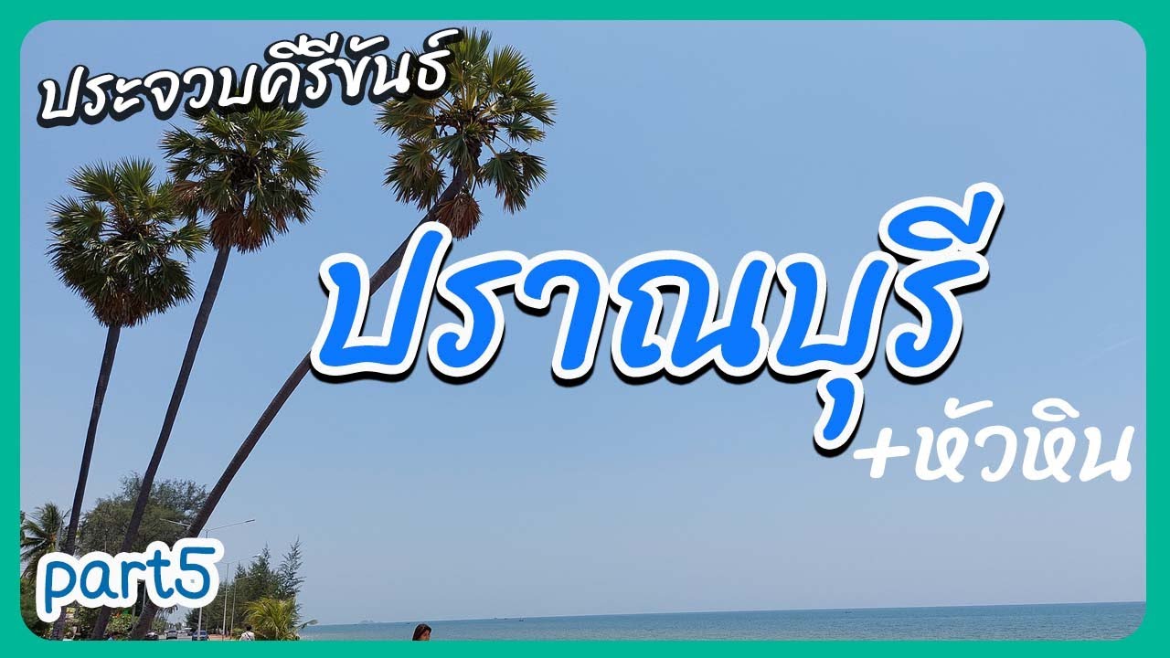 เที่ยวในปราณบุรี  | ประจวบคีรีขันธ์ 2565 part5/5