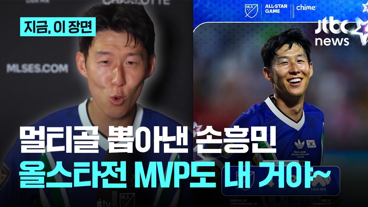 Son Heung-min Wins All-Star Game MVP! Leads Team to Victory with Two Goals&hellip; 'Son Heung-min Shines...