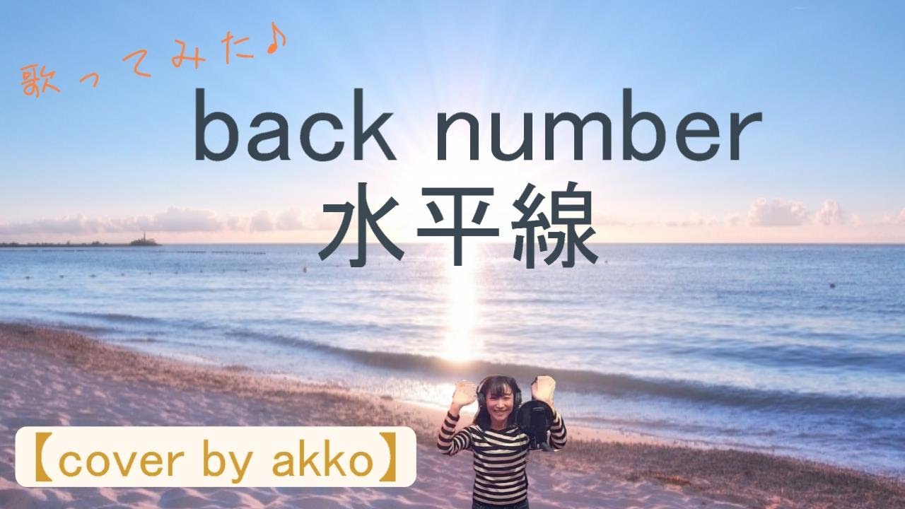 back number／水平線【cover by akko】