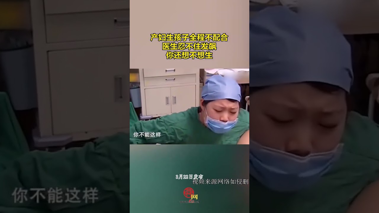 产妇生孩子全程不配合，医生忍不住发飙，你还想不想生