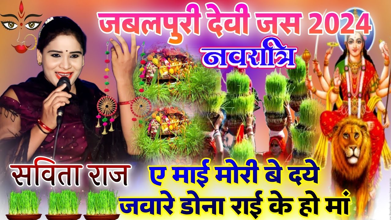 🥀चैत्र नवरात्रि जबलपुर देवी जस 2024🥀ए माई मोरी बे दये जवारे डोना राई के हो मां 🥀 सविता राज